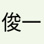 俊一wu