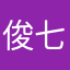 俊七