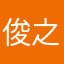 俊之27