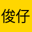 俊仔A