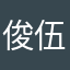 俊伍哥