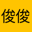 俊俊@1718