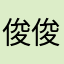俊俊俊1314