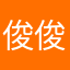 俊俊爺
