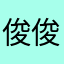 俊俊的小螃蟹921