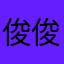 俊俊的杨梅