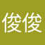 俊俊臣