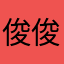 俊俊表