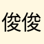 俊俊雨桐