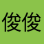 俊俊.|