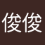 俊俊008