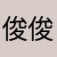 俊俊jjj