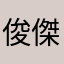 俊傑俊傑