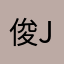 俊傑 jerry