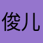 俊儿很无奈