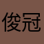 俊冠