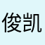 俊凯哥在家