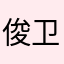 俊卫是比较
