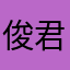 俊君小猪