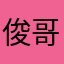 俊哥哥全民