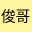 俊哥0314