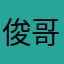 俊哥8