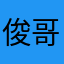 俊哥__