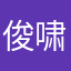 俊啸