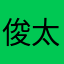 俊太郎くん