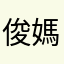 俊媽咪