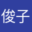 俊子的静香