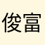俊富