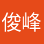 俊峰v回家