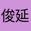 俊延