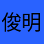 俊明月