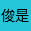 俊是俊