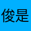 俊是在市場