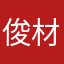 俊材