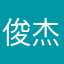俊杰可能