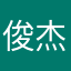 俊杰情思