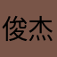 俊杰暴龙