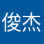 俊杰的是真的吗