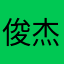 俊杰还不