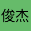 俊杰123.