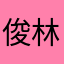 俊林a