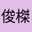 俊榤