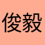 俊毅