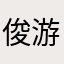 俊游天下