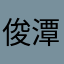 俊潭