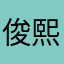 俊熙•、•
